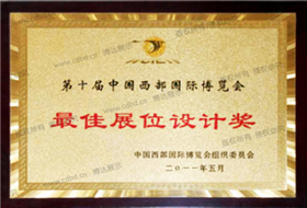 第十屆中國(guó)西部國(guó)際博覽會(huì)最佳展位設(shè)計(jì)獎(jiǎng)